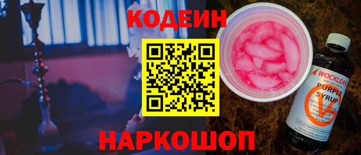 Codein напиток Lean (лин)  Вход с VPN  Донской 